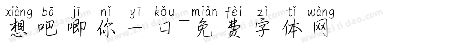 想吧唧你一口字体转换