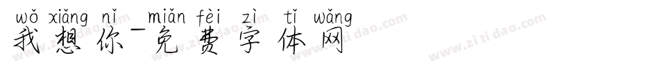 我想你字体转换