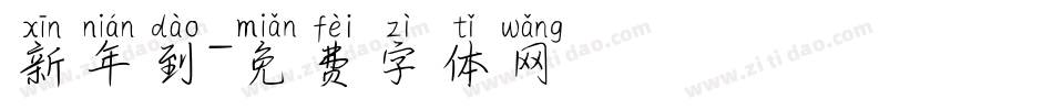 新年到字体转换