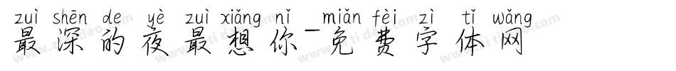 最深的夜最想你字体转换
