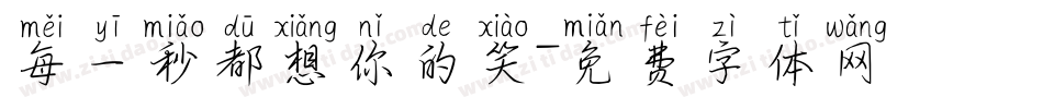 每一秒都想你的笑字体转换