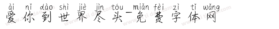 爱你到世界尽头字体转换