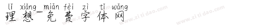 理想字体转换