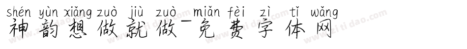 神韵想做就做字体转换