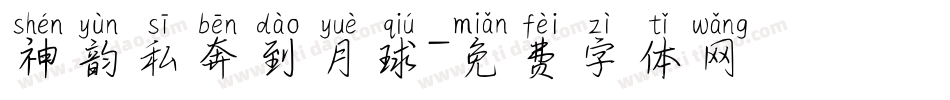 神韵私奔到月球字体转换