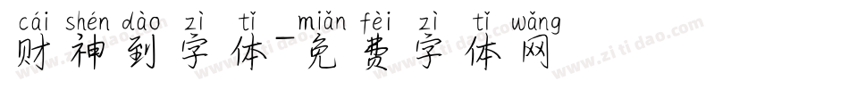 财神到字体字体转换