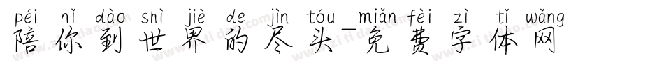 陪你到世界的尽头字体转换