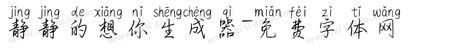 静静的想你生成器字体转换