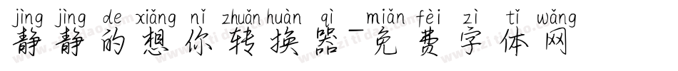 静静的想你转换器字体转换