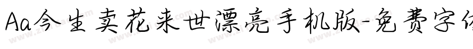 Aa今生卖花来世漂亮手机版字体转换