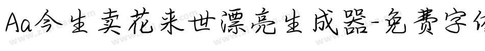Aa今生卖花来世漂亮生成器字体转换