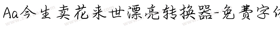 Aa今生卖花来世漂亮转换器字体转换