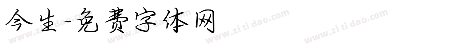今生字体转换