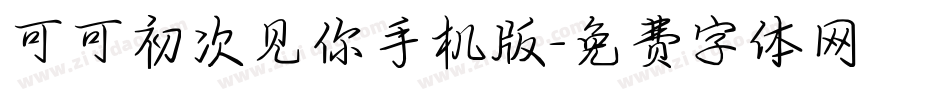 可可初次见你手机版字体转换