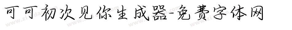 可可初次见你生成器字体转换