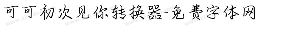可可初次见你转换器字体转换