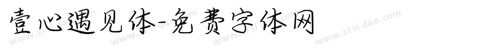 壹心遇见体字体转换