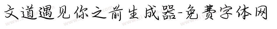 文道遇见你之前生成器字体转换