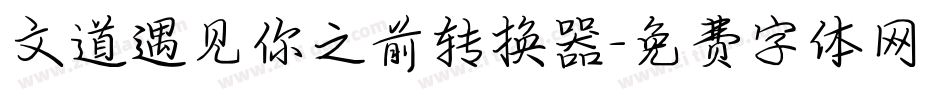 文道遇见你之前转换器字体转换