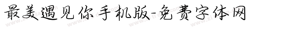 最美遇见你手机版字体转换