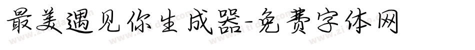最美遇见你生成器字体转换
