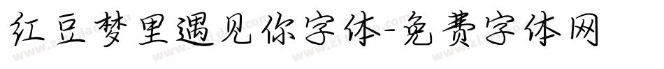 红豆梦里遇见你字体字体转换
