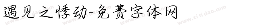 遇见之悸动字体转换