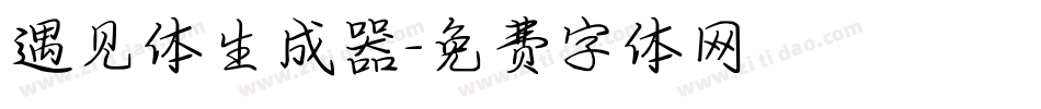 遇见体生成器字体转换