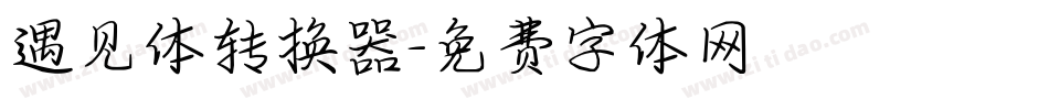 遇见体转换器字体转换