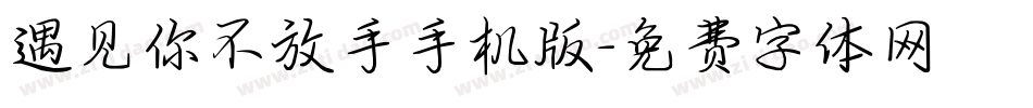遇见你不放手手机版字体转换