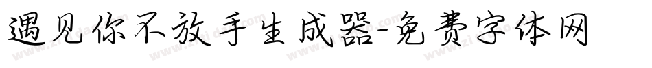 遇见你不放手生成器字体转换