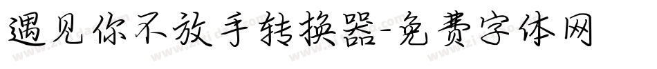 遇见你不放手转换器字体转换