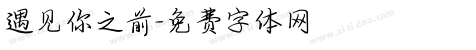 遇见你之前字体转换