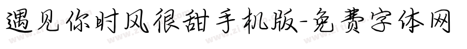 遇见你时风很甜手机版字体转换