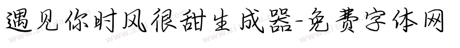 遇见你时风很甜生成器字体转换