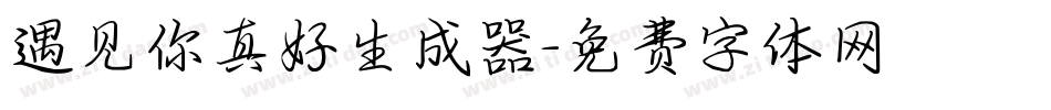 遇见你真好生成器字体转换