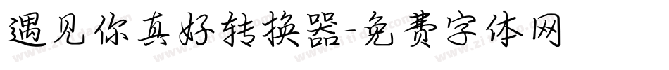 遇见你真好转换器字体转换