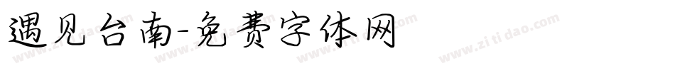 遇见台南字体转换