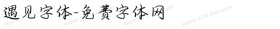 遇见字体字体转换