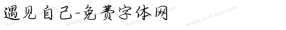 遇见自己字体转换