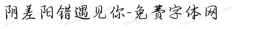 阴差阳错遇见你字体转换