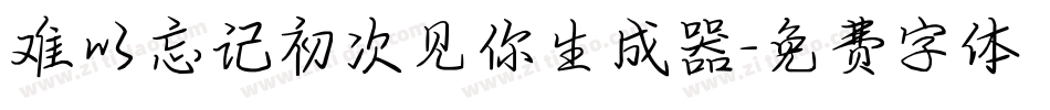 难以忘记初次见你生成器字体转换