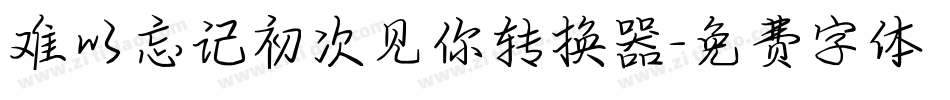 难以忘记初次见你转换器字体转换