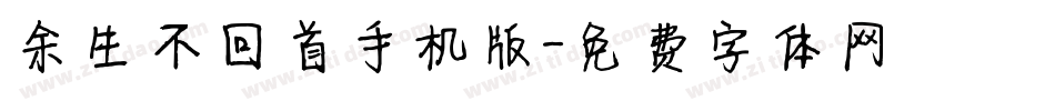 余生不回首手机版字体转换