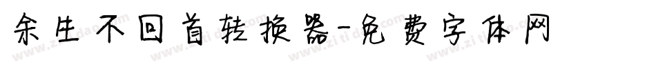 余生不回首转换器字体转换