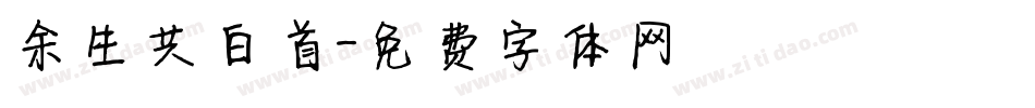 余生共白首字体转换