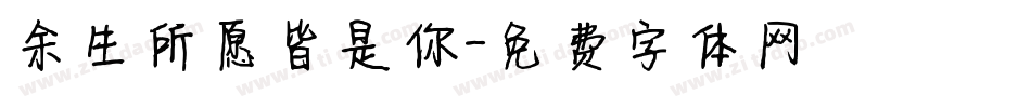 余生所愿皆是你字体转换