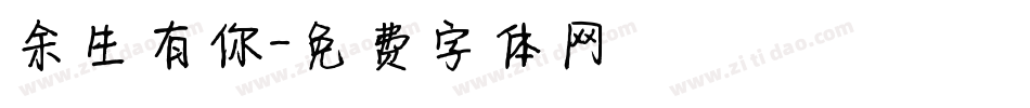 余生有你字体转换