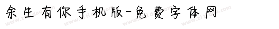 余生有你手机版字体转换