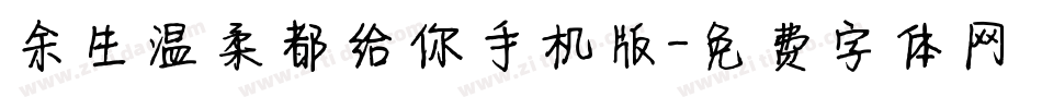余生温柔都给你手机版字体转换
